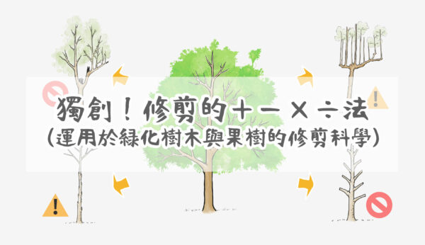 修剪的科學與應用-"線上課程"