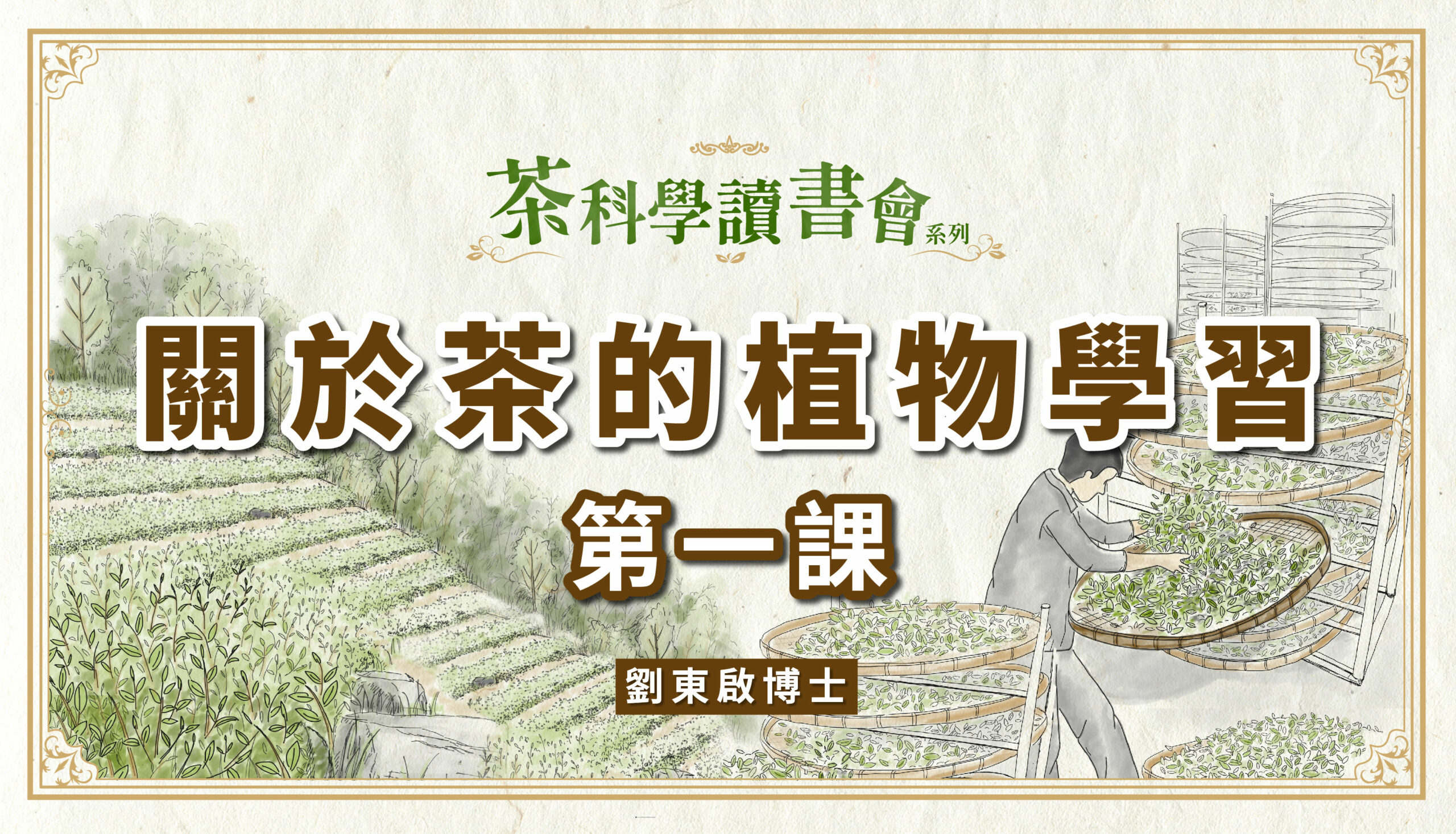 [茶科學讀書會] – 關於茶的植物學習 第一課 – 劉東啟老師 – “線上課程”