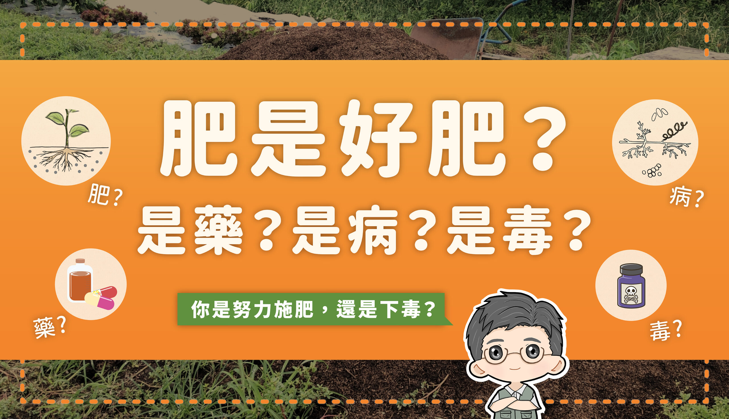 【觀點講座系列】肥是好肥，你施的肥是肥？是藥？是病？還是毒？-“線上課程”